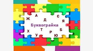 Дидактична гра "Буквограйка" (мовленнєвий розвиток)