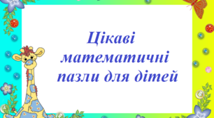 Цікаві математичні пазли для дітей