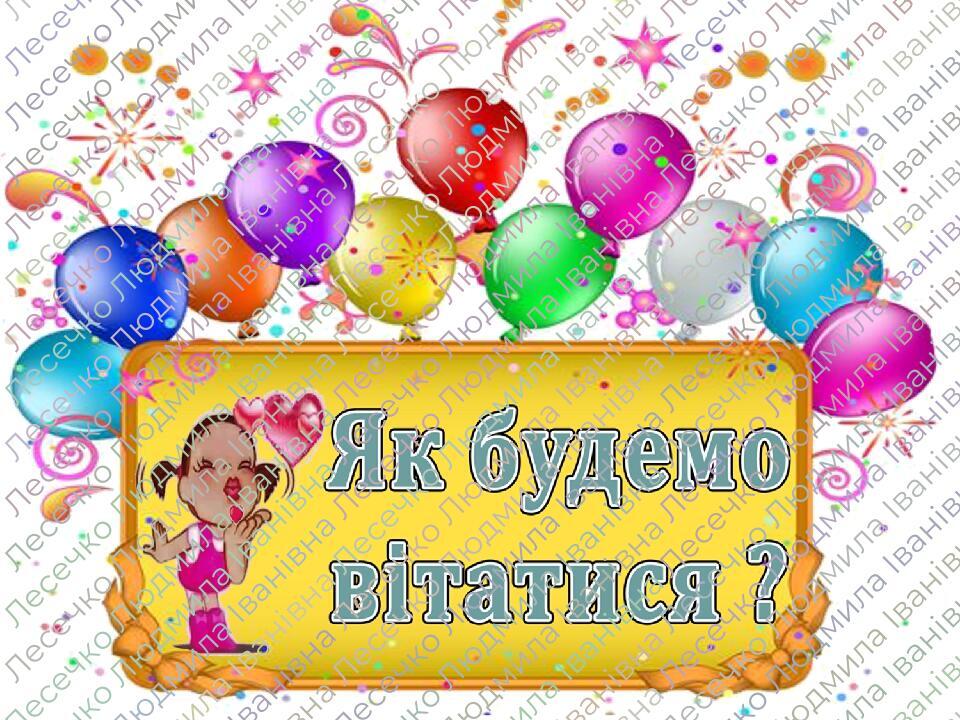 Оформлення класу НУШ. Ранкове вітання. | Ілюстрації. НУШ