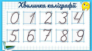 Каліграфічні хвилинки з математики для учнів 1-4 класів.
