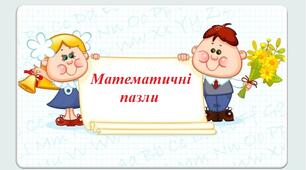 Наочний матеріал "Розрізні математичні пазли"