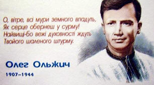 Олег Олександрович Кандиба (Ольжич)- український поет, представник Празької школи, політичний діяч, археолог. Син відомого українського поета Олександра Олеся
