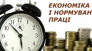 Економіка і нормування праці - підсумок знань.