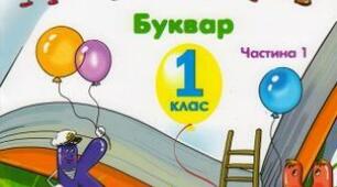 1 клас. Календарно-тематичне планування "Навчання грамоти"