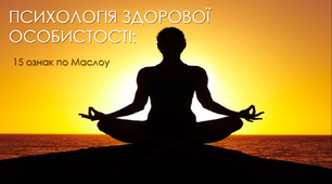 Презентація "Психологія здорової особистості"