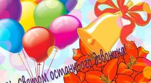 ВІТАЮ ІЗ СВЯТОМ ОСТАННЬОГО ДЗВОНИКА