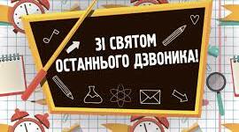 Останній дзвінок