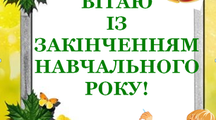 Розтяжка "Вітаю із закінченням навчального року!"