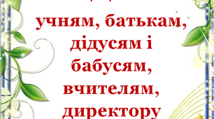 Орієнтовні зразки подяк учням, батькам, колегам, директору школи.
