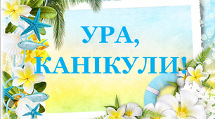 Розтяжка для виховних заходів  "Ура, канікули!»
