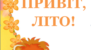 Розтяжка для проведення виховних заходів "Привіт, літо!"