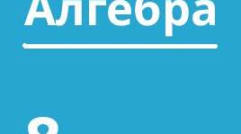 Итоговая контрольная работа по алгебре 8 класс