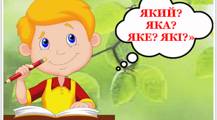 Слова, які відповідають на питання який? яка? яке? які?
