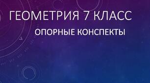 Опорные конспекты по геометрии 7 класс