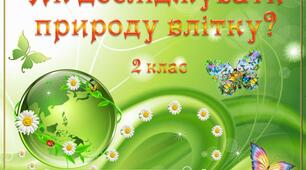Презентація "Як досліджувати природу влітку?"