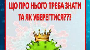 Консультація для батьків  "КОРОНАВІРУС.  ЩО ПРО НЬОГО ТРЕБА ЗНАТИ ТА ЯК УБЕРЕГТИСЯ???"