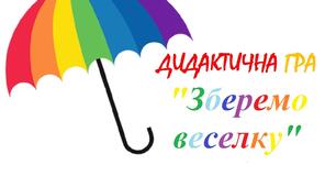 Дидактична гра "Зберемо веселку"
