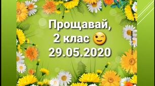 Прощавай , 2 клас ! 29.05.2020 