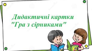 Дидактичні картки "Гра з сірниками"