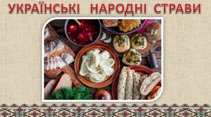 НАРОДОЗНАВЧА ГОДИНА НА ТЕМУ:" УКРАЇНСЬКА НАРОДНА КУХНЯ"