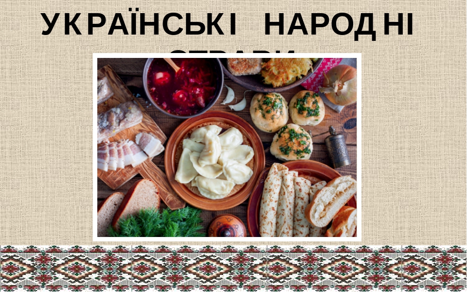 НАРОДОЗНАВЧА ГОДИНА НА ТЕМУ:" УКРАЇНСЬКА НАРОДНА КУХНЯ"
