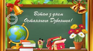 Вітаю зі святом останнього дзвінка
