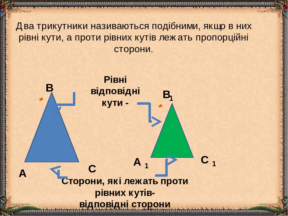Презентація "Подібність трикутників. " Геометрія 8 клас ( повторення )