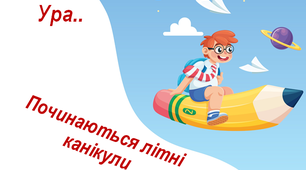 Додаток 3 до презентації "Цікаві завдання на літні канікули на кожен день (6 червня) "