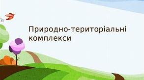 Ландшафти. Фізико географічне районування.