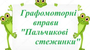 Графомоторні вправи "Пальчикові стежинки"