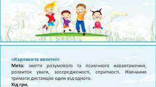 Картотека  рухливих та малорухливих  ігор  з фізичним дистанціюванням  для дітей старшого дошкільного віку