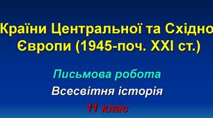 Держави Центрально-Східної Європи: трансформаційні процеси