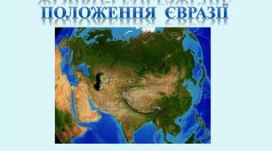 7- класи Фізико-географічне положення Євразії