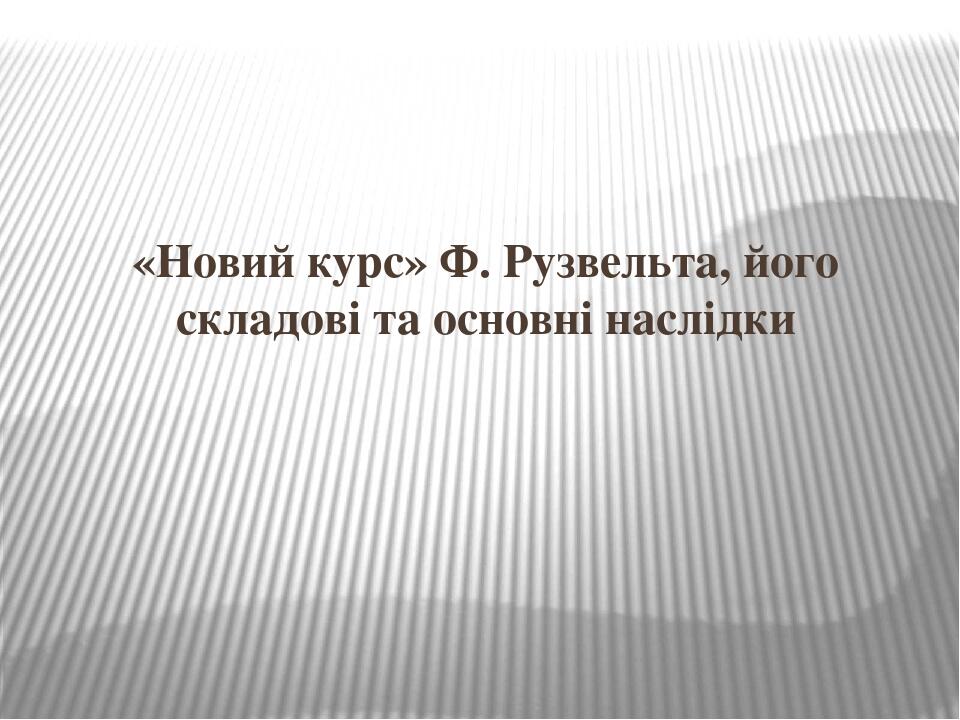 Систематизируйте информацию о мероприятиях нового курса рузвельта по примерному плану