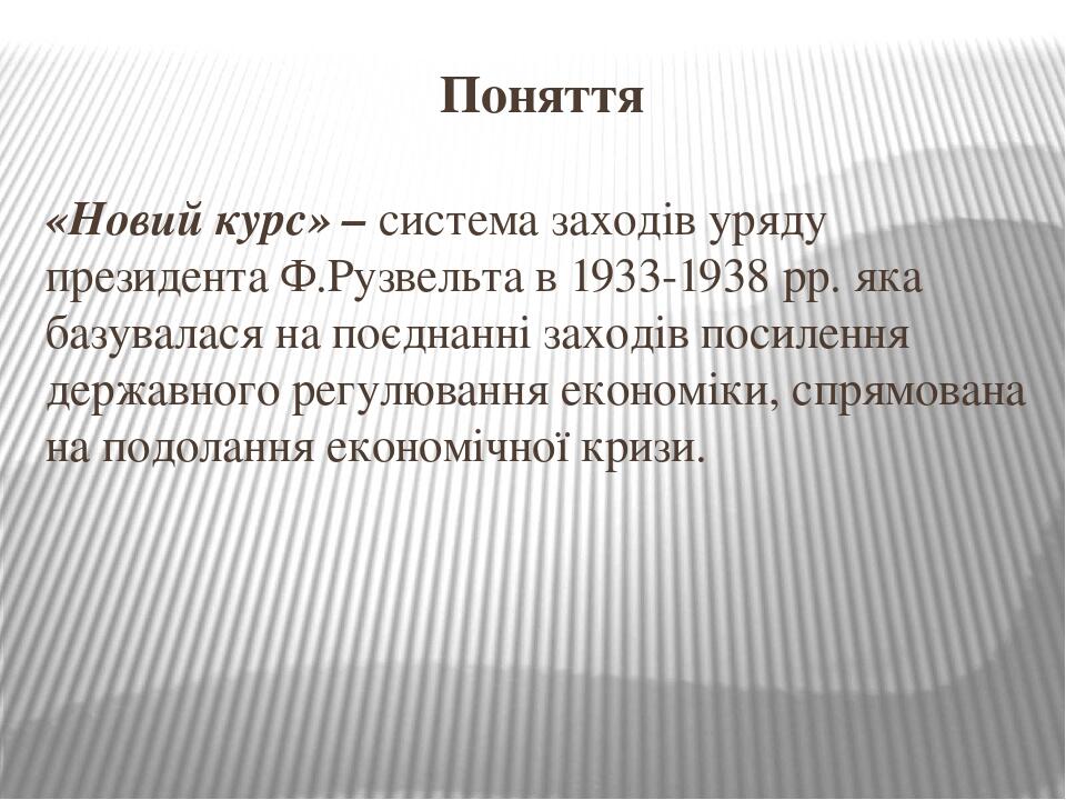 Систематизируйте информацию о мероприятиях нового курса рузвельта по примерному плану политика