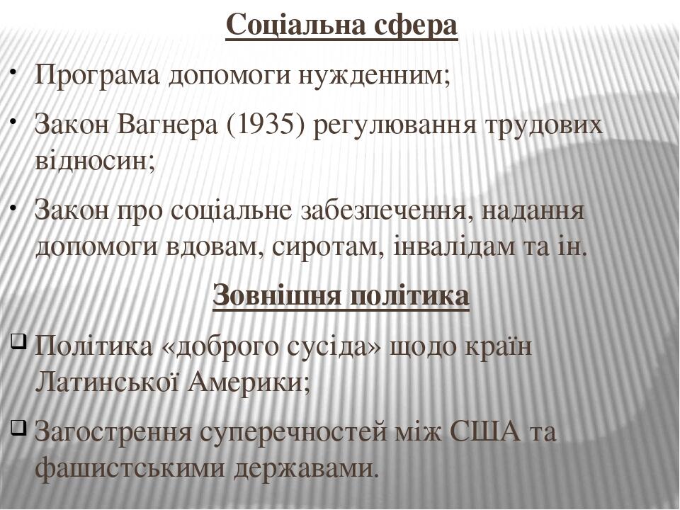 Систематизируйте информацию о мероприятиях нового курса рузвельта по примерному плану политика