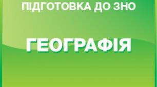 Підготовка до ЗНО з географії 2020 