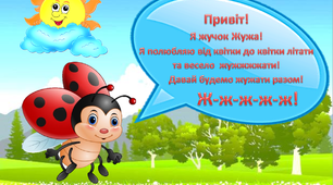 Вивчаємо звук [Ж] з жучком Жужею
