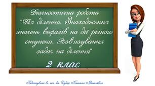 Діагностична робота на тему "Дія ділення. Знаходження значень виразів на дії різного ступеня. Розв'язування задач на ділення" (2 клас)