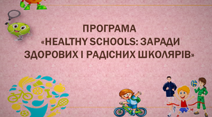 Наша школа у програмі «HEALTHY SCHOOLS: заради здорових і радісних школярів»