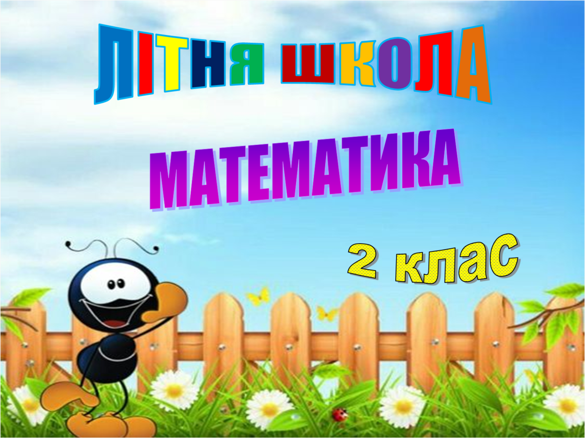"ЛІТНЯ ШКОЛА" математика 2 клас