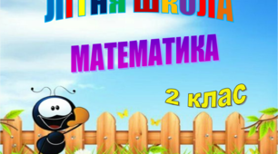 "ЛІТНЯ ШКОЛА" математика 2 клас