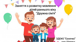 Конспект заняття з розвитку мовлення дітей раннього віку "Дружна сім'я"