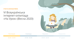 Наші результати участі у VI Всеукраїнській інтернет-олімпіаді «На Урок» (Весна 2020)