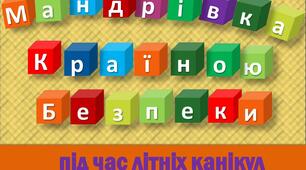 Правила безпечної поведінки влітку