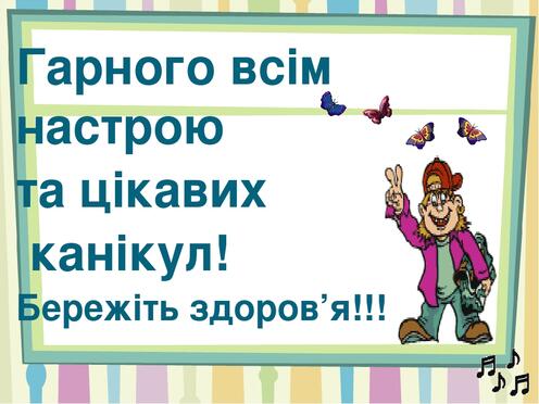 Презентація на тему "Правила поведінки під час літніх канікул"