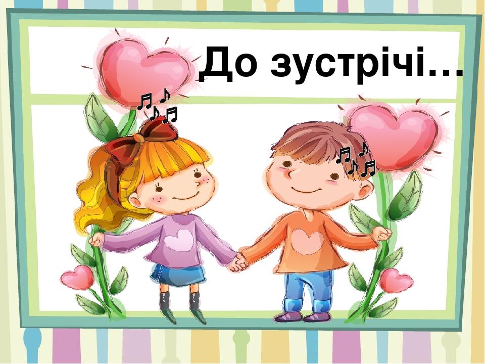 До зустрічі…