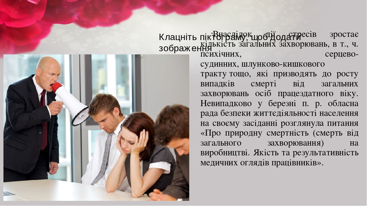 Внаслідок дії стресів зростає кількість загальних захворювань, в т., ч. психічних, серцево-судинних, шлунково-кишкового тракту тощо, які призводять...