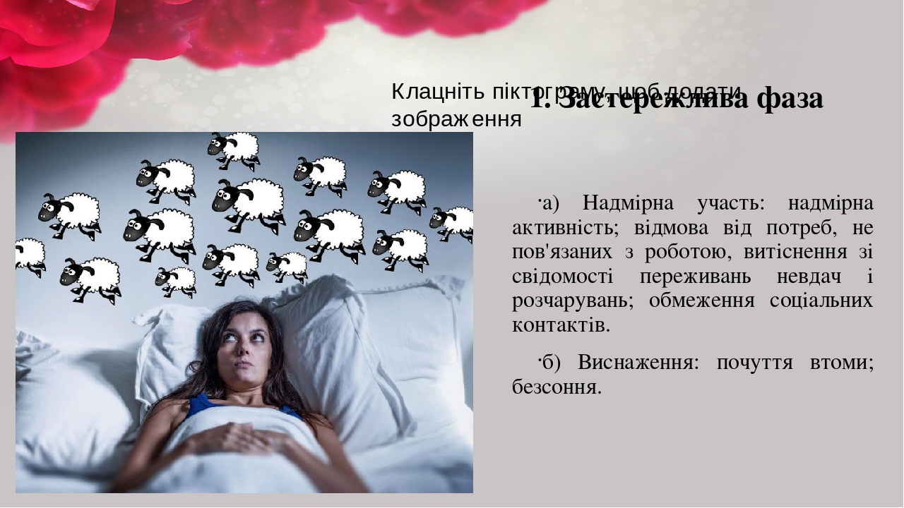 1. Застережлива фаза а) Надмірна участь: надмірна активність; відмова від потреб, не пов'язаних з роботою, витіснення зі свідомості переживань невд...