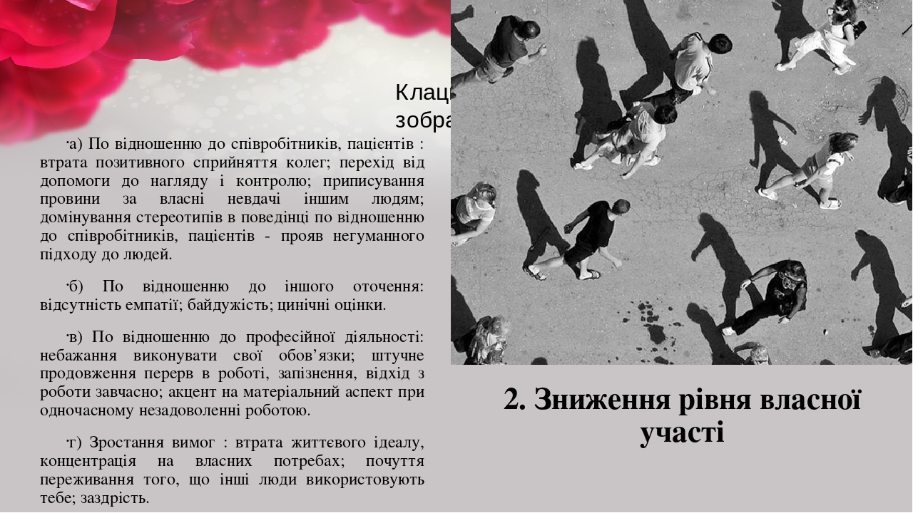 2. Зниження рівня власної участі а) По відношенню до співробітників, пацієнтів : втрата позитивного сприйняття колег; перехід від допомоги до нагля...